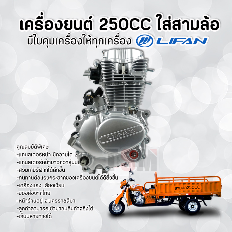 เครื่องไลฟานสูบตั้ง250ซีซีแบบใส่สามล้อ Lifan250cc ไลฟาน250 แกนสเตอร์หน้ายาวสวมเกียร์ฝากได้ ใช้กับสามล้อ มีใบคุมเครื่อง จัดส่งเร็วทั่วไทย ราคา 14,800 บาท*ส่งฟรี