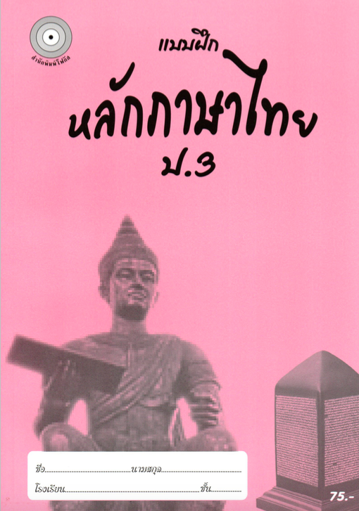 แบบฝึกหลักภาษาไทยป.3+เฉลย (เล่มพ่อขุน) สำนักพิมพ์โฟกัส