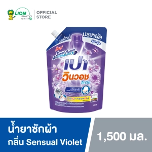ภาพหน้าปกสินค้าเปา วินวอช ลิควิด กลิ่นเซ็นชวลไวโอเล็ต (ชนิดถุงเติม 1,500 มล. / 1 ถุง) | PAO Win Wash Liquid Sensual Violet (Refill 1500 ml. / 1 pcs) ที่เกี่ยวข้อง