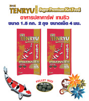 Tenryu Super Premium Koi Food อาหารปลาคาร์ฟเท็นริวซูเปอร์พรีเมี่ยม เม็ด 4 มม. ขนาด 1.5 ก.ก. 2 ถุง