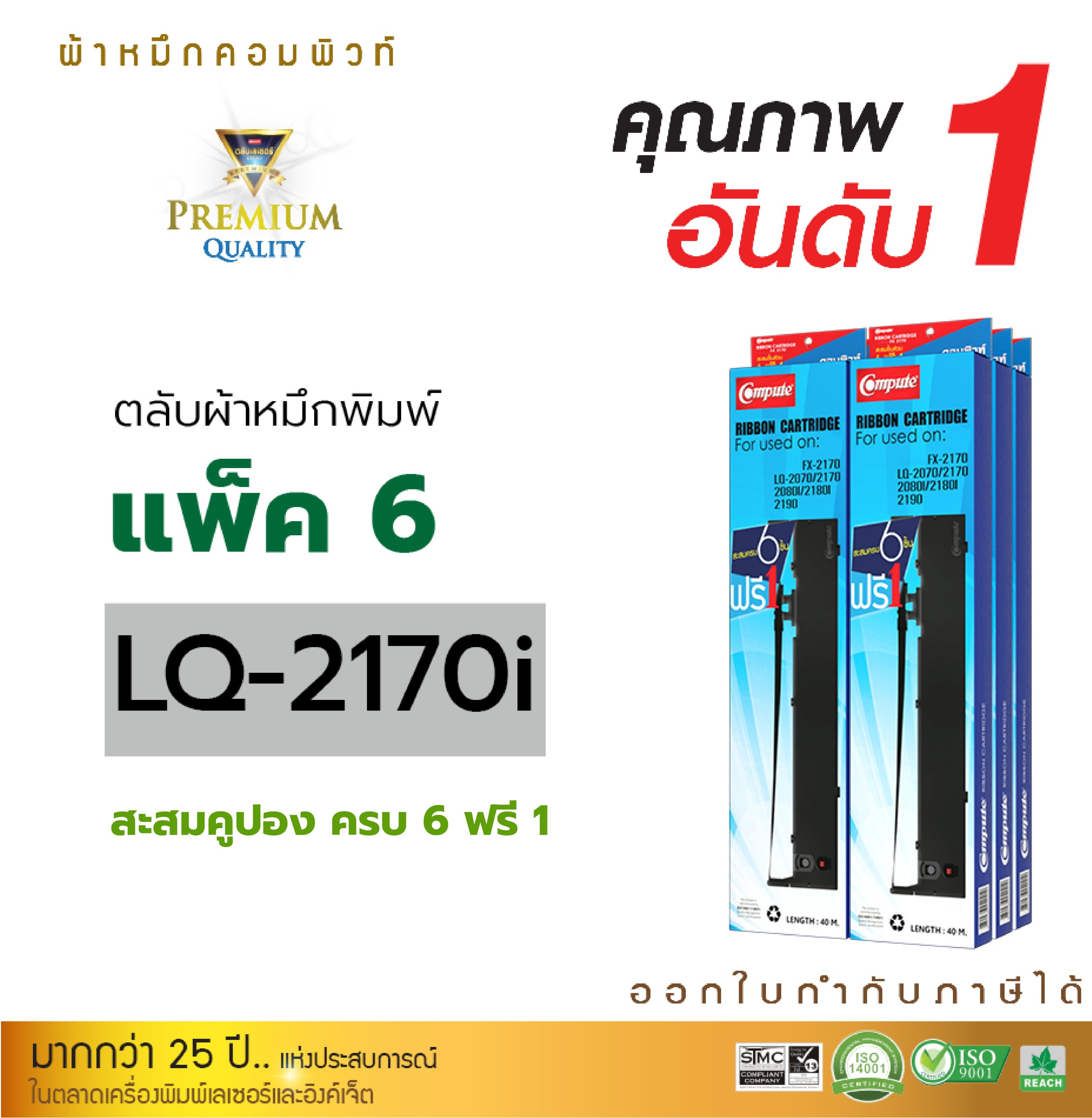 [ส่งฟรี] ตลับผ้าหมึก Ribbon Compute รุ่น Epson LQ-2170 / S015531 สำหรับเครื่องดอทเมทริกซ์ Epson LQ2070, LQ2070i, LQ2170, LQ2170i, LQ2080, LQ2180i, FX2180, LQ2190 (แพ็ค6ฟรี1) ความยาว41เมตร