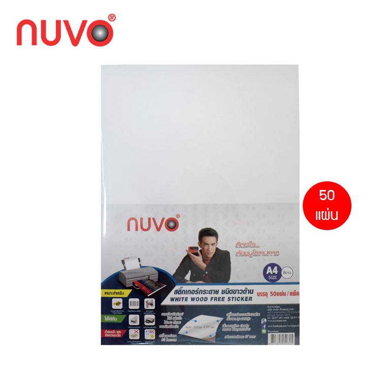 กระดาษสติ๊กเกอร์ A4 เนื้อขาวด้าน ตรานูโว NUVO บรรจุ 50 แผ่น (white wood sticker) สติ๊กเกอร์กระดาษเนื้อสีขาว ลอกง่าย ติดแน่น (จำนวน 1 แพ็ค)