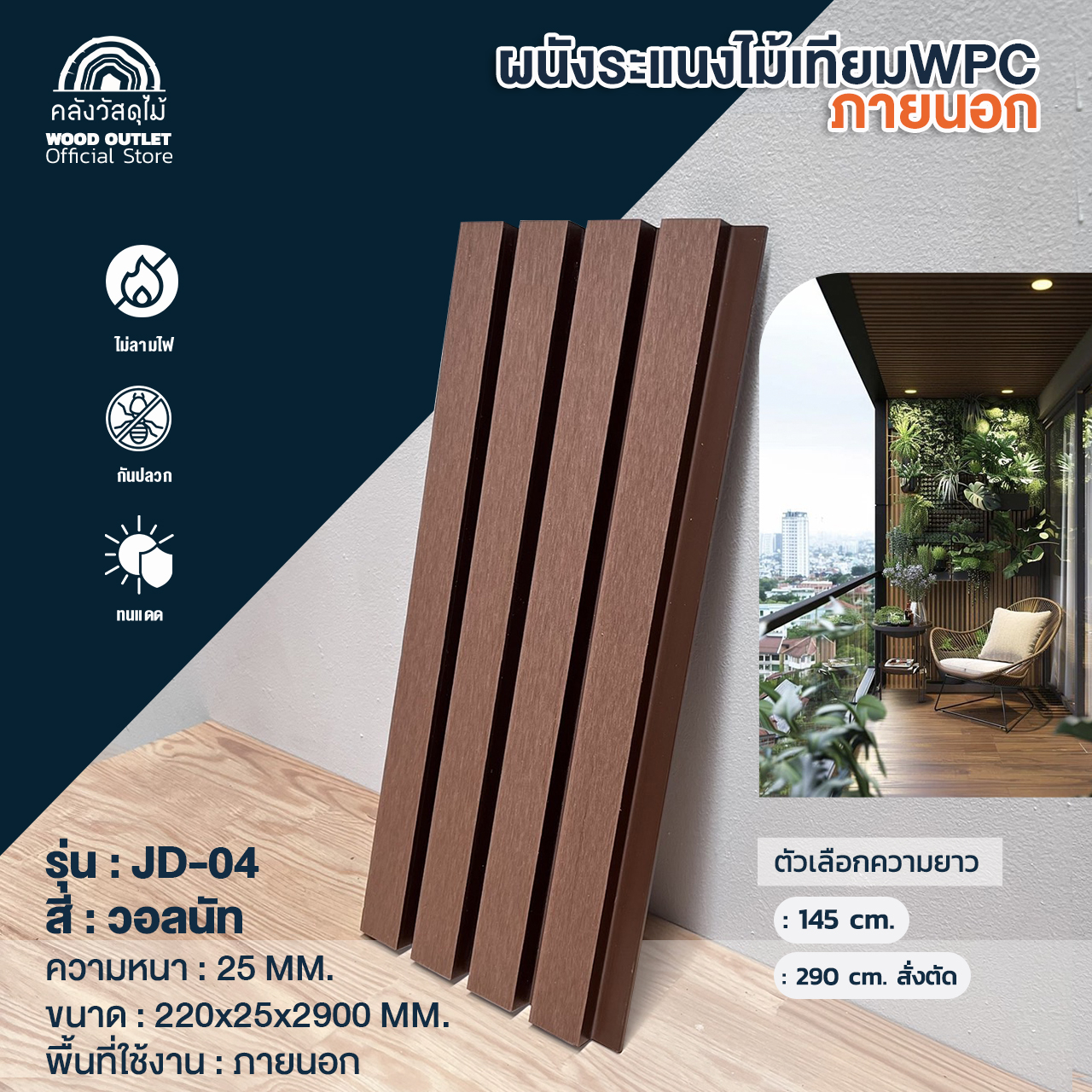 WOOD OUTLET(คลังวัสดุไม้) ระแนงไม้เทียม WPC รุ่น JB-04 สี วอลนัท (ยาว290ซม ทักแชท) ขนาด22x2.5x290cm ใช้สำหรับภายนอกอาคาร (บังคับตัด 200+90 ซมเท่านั้น) ราคา 370 บาท*ส่งฟรี