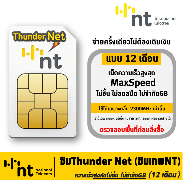 ✅ ซิมThunder Net ซิมเทพNT [ เน็ตไม่อั้น1ปี ] Maxspeed เน็ตไม่อั้น ไม่ลดสปีด ซิมเทพเน็ตไม่อั้น เน็ตเร็วไม่จำกัด ***ไม่ต้องเติมเงินอีก*** ราคา 899 บาท*ส่งฟรี
