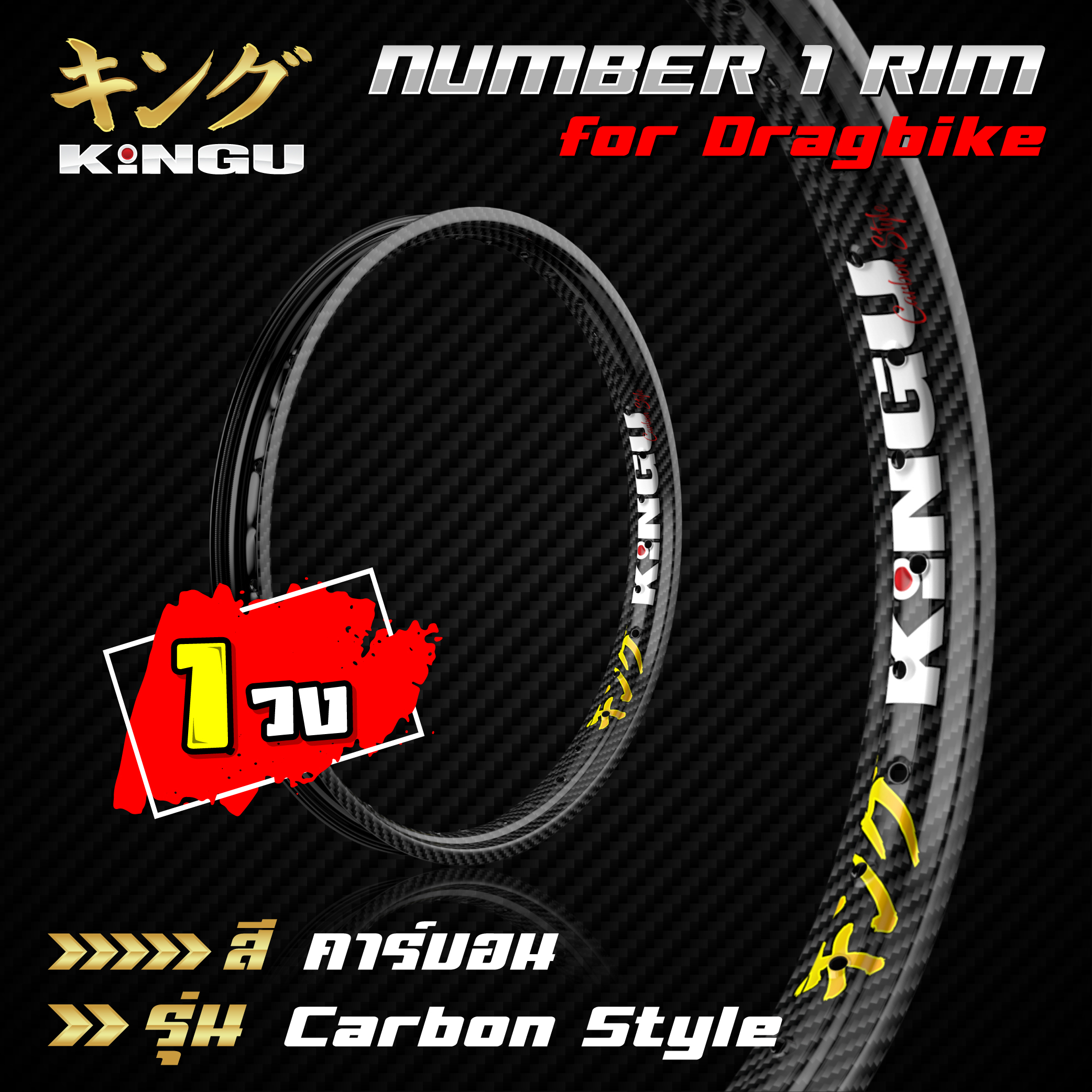 ขอบล้อ KINGU อัลลอย Carbon Style (1 วง) (มีทั้งหมด 6 ขนาด) (1.10-17 ไปจนถึง 1.60-17)