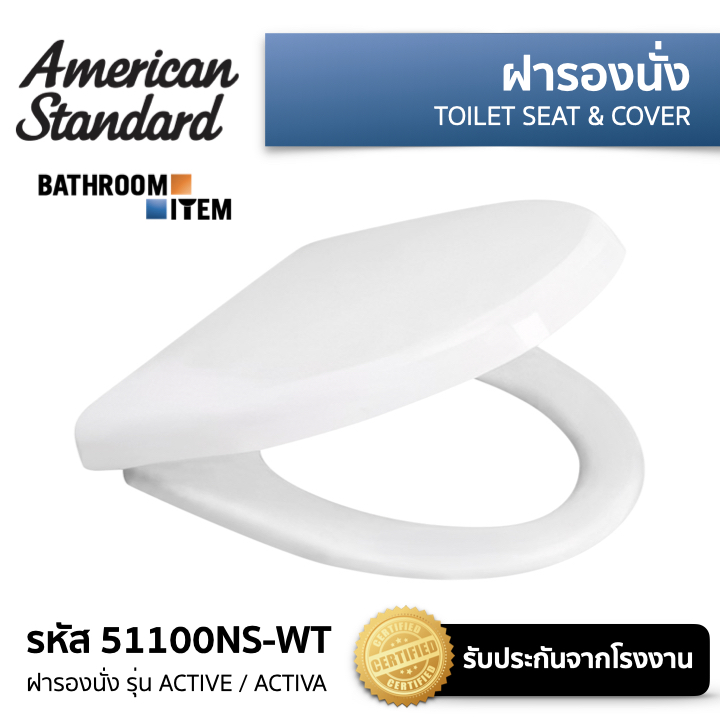 AMERICAN STANDARD = 51100NS-WT ฝารองนั่งสีขาว รุ่น ACTIVE / ACTIVA ( 511 51100 51100N 51100NS ) ราคา 3,150 บาท*ส่งฟรี