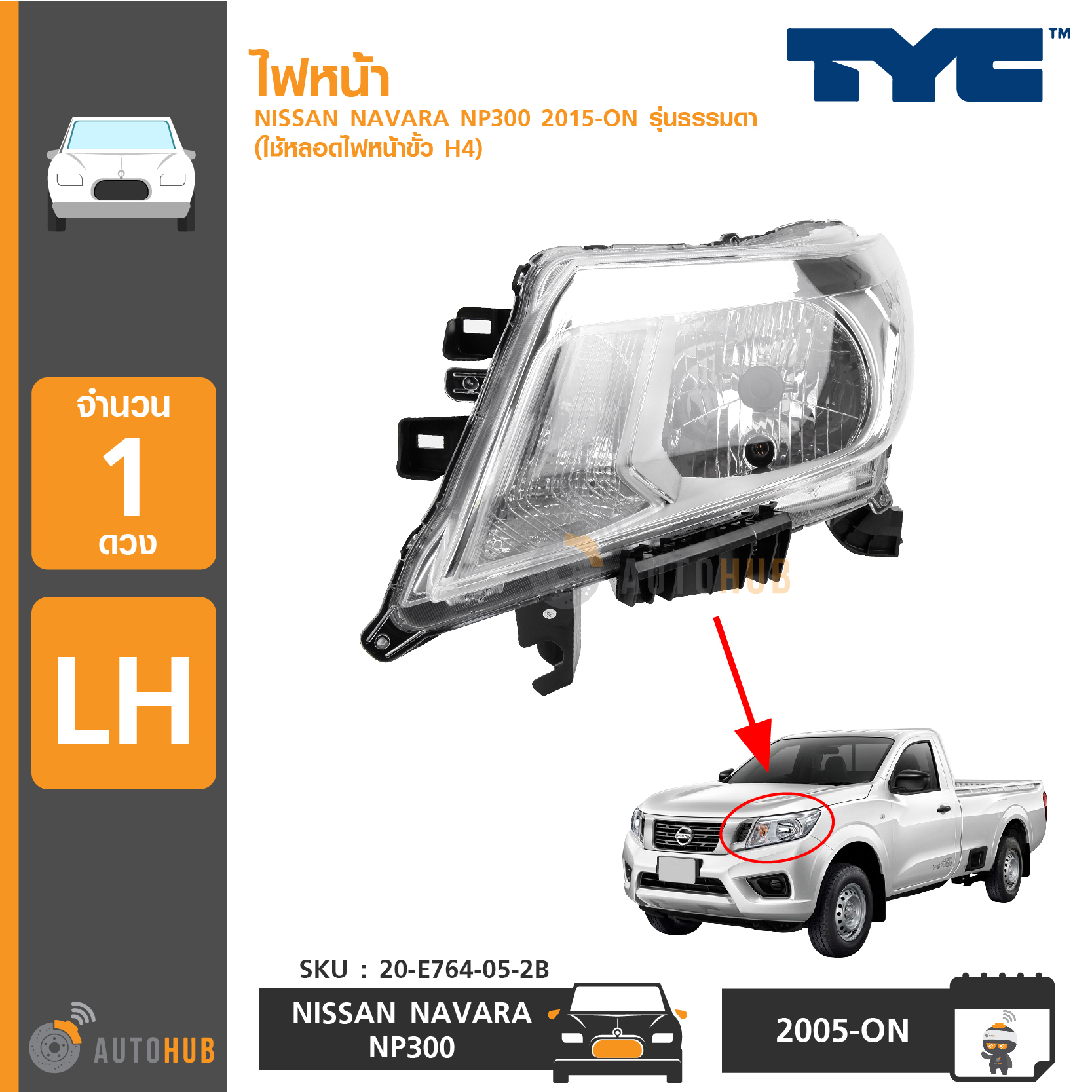 ไฟหน้า NISSAN NAVARA NP300 ปี 2015-ON ยี่ห้อ TYC (ราคา 1 ข้าง) ราคา 2,280 บาท*ส่งฟรี