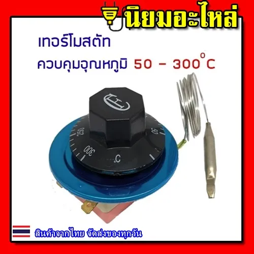 เทอร์โมสตัท เตาอบ  ควบคุมอุณหภูมิ เตาอบ 50 - 300 องศา เซลเซียส 16A 250V ใช้ไฟ 220V ได้