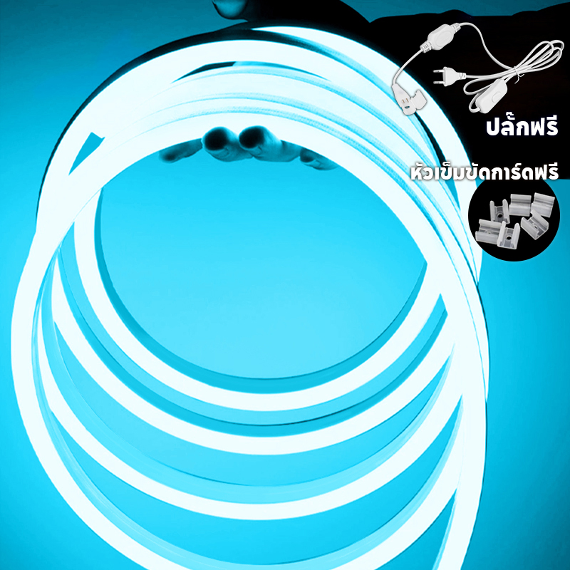 ไฟแถบนีออน neon flex LED ดัดงอได้ ยาว3/5/10ม สีสวยกันน้ำแรงดัน 220V รวมถึงปลั๊ก 3 สีให้เลือก ต่อปลั๊กให้พร้อมใช้งาน