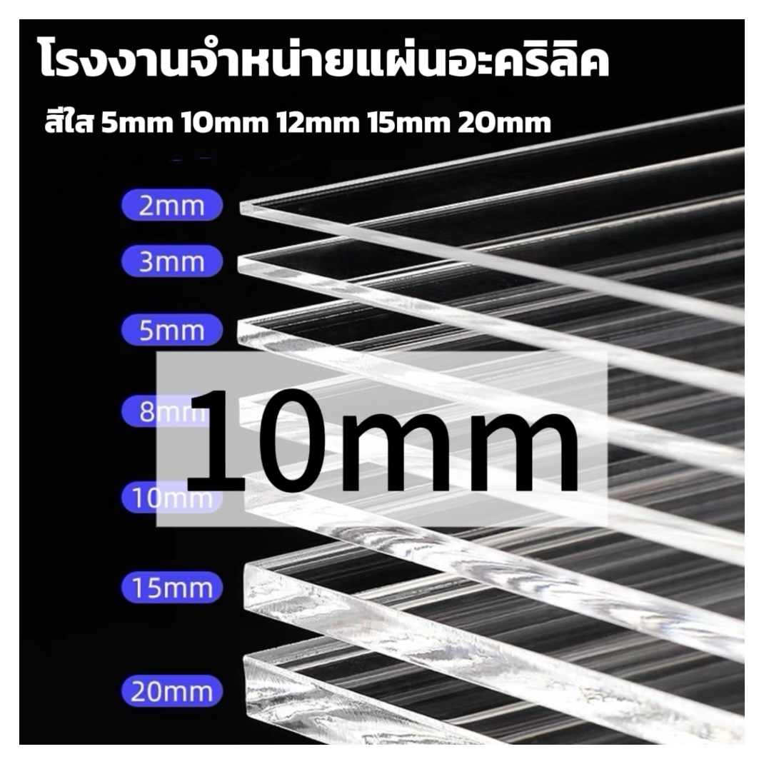 แผ่นอะคริลิคใส 10mm 30*30 30*60cm รับตัดทุกขนาด (หักต้องการขนาดอื่น ทักแชททางร้านได้เลยค่ะ) ฝาหน้าตู้ลำโพง *แผ่นที่ตัดออกมากว้างยาวอาจขึ้นลง0.2ซม.*
