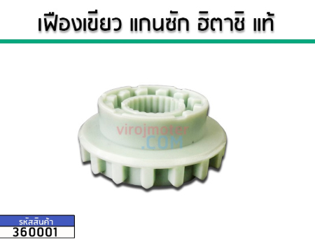 เฟืองครัชแกนซักเครื่องซักผ้า HITACHI (สีเขียว) (แท้) (No.360001) ราคา 155 บาท*ส่งฟรี