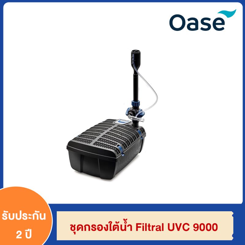 Oase Filtral 6000 ชุดกรองใต้น้ำพร้อมยูวี ทำน้ำพุได้ในตัวเดียว ราคา 10,000 บาท*ส่งฟรี