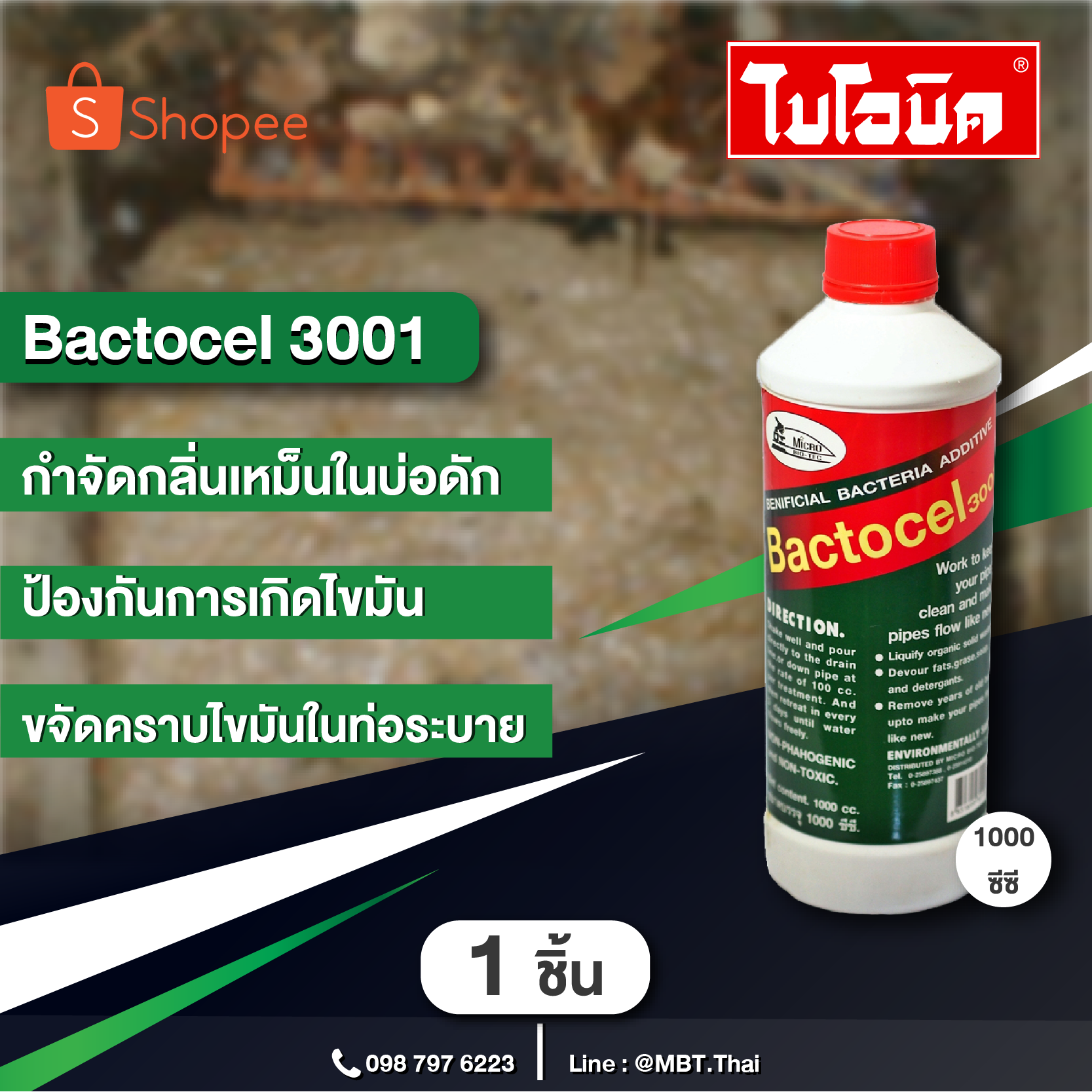 BACTOCEL 1 ขวด จุลินทรีย์ ย่อยสลายไขมัน แบคโตเซล 3001 ขนาด (1000 cc) ดับกลิ่นเหม็นไขมัน บ่อดักไขมัน สลายไขมัน ท่ออุดตัน