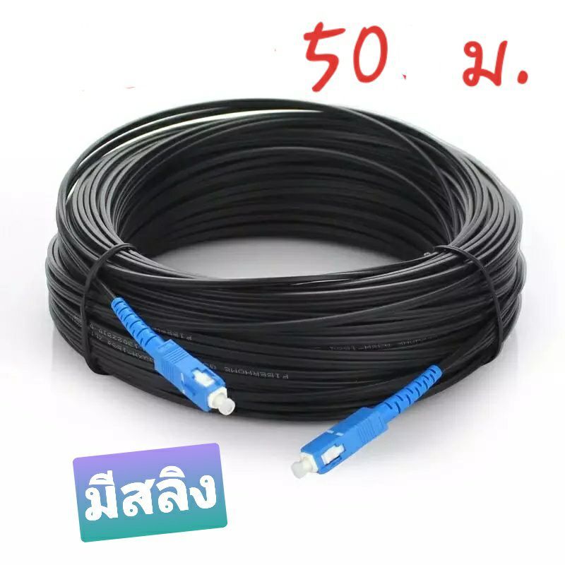 Fiber Optic 50 เมตร {มีสลิง} Cable 1Core พร้อมใช้งานร่วมกับ Media Converter ได้