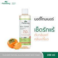 Plantnery Natural Glycolic Bright Body Toner 250ml บอดี้โทนเนอร์สูตรเอสเซนส์เข้มข้น 7% AHA ธรรมชาติ 7 ชนิด พีลลิ่งผิวดูใส ดับกลิ่นแก่ กลิ่นเปรี้ยว กลิ่นเหงื่อ  ไม่กัด ไม่แสบผิว