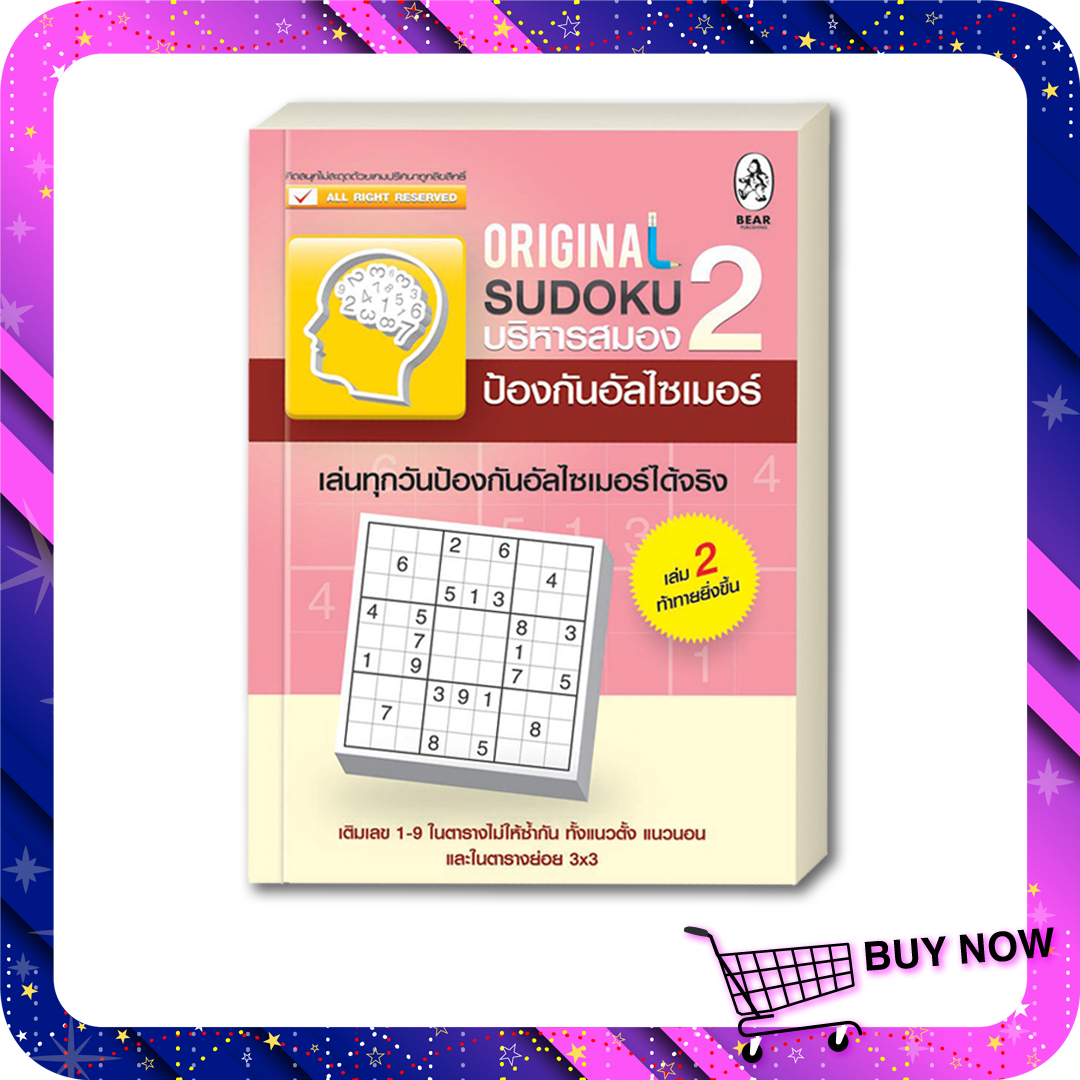 เกมซูโดกุ Original Sudoku บริหารสมองป้องกันอัลไซเมอร์ 2
