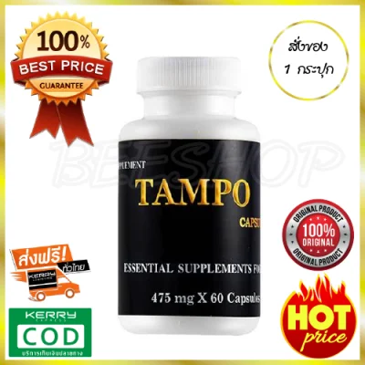 TAMPO แทมโป้ ป้องกันความเสื่อมโทรมของร่างกาย และ ทุกปัญหาของท่านชาย แทมโป้ ( 1 กระปุก x 60 แคปซูล)