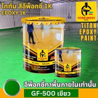 สีเขียว สีอีพ็อกซี่ สีepoxy 1k สีราคาถูก สีทาพื้นปูน สีทาพื้น สีอีพ๊อกซี่ สีทาพื้นปูนepoxy สีทาภายใน สีทาห้อง สีราคาโรงงาน สีทาโรงงาน สีทาบ้าน สีทาภายใน สีทาร้าน สีทาคลังสินค้า สี epoxy ไททัน TITAN EPOXY PAINT