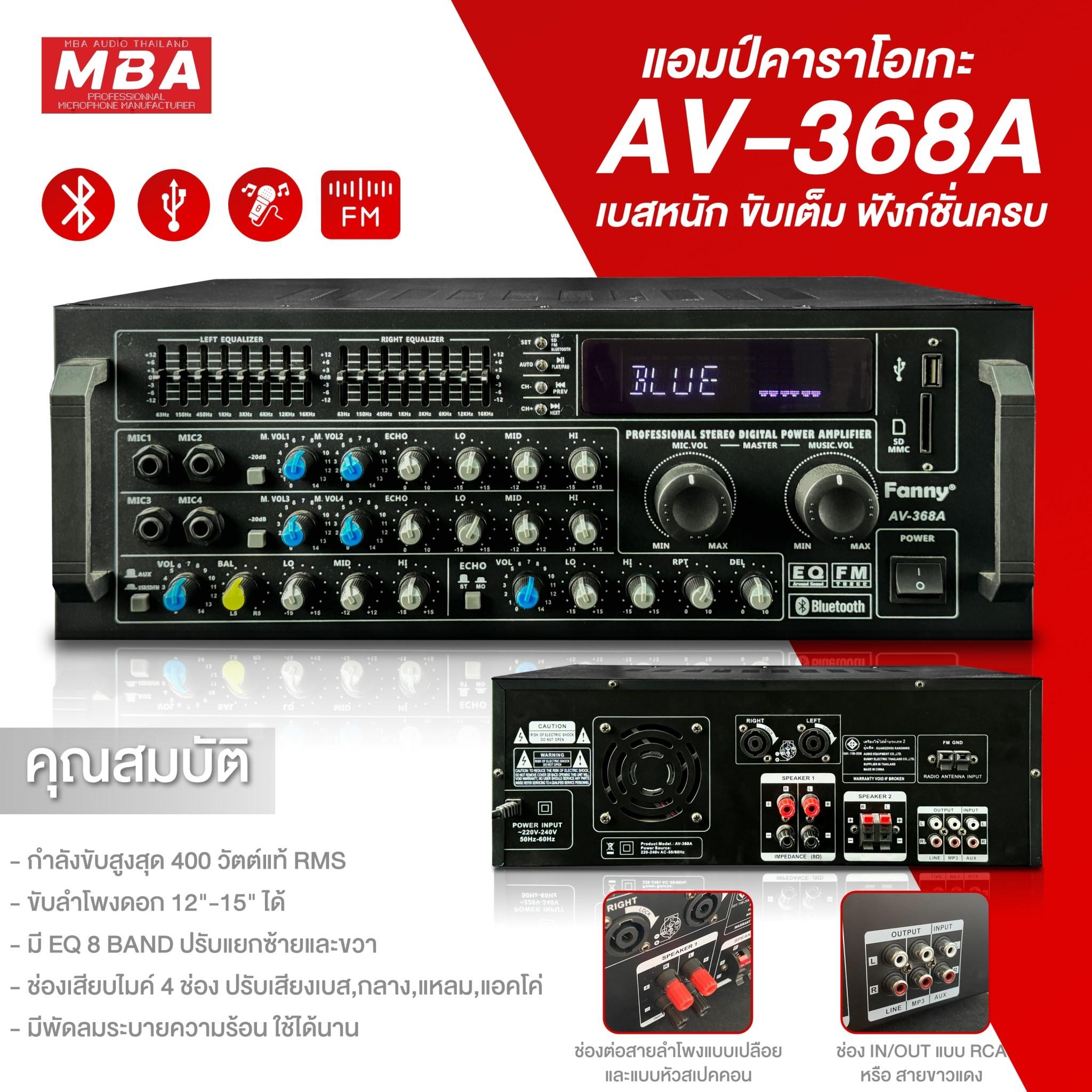 เพาเวอร์แอมป์ MBA ขยายเสียง รุ่น AV368A แอมป์ขับลำโพง แอมป์ขยายเสียง