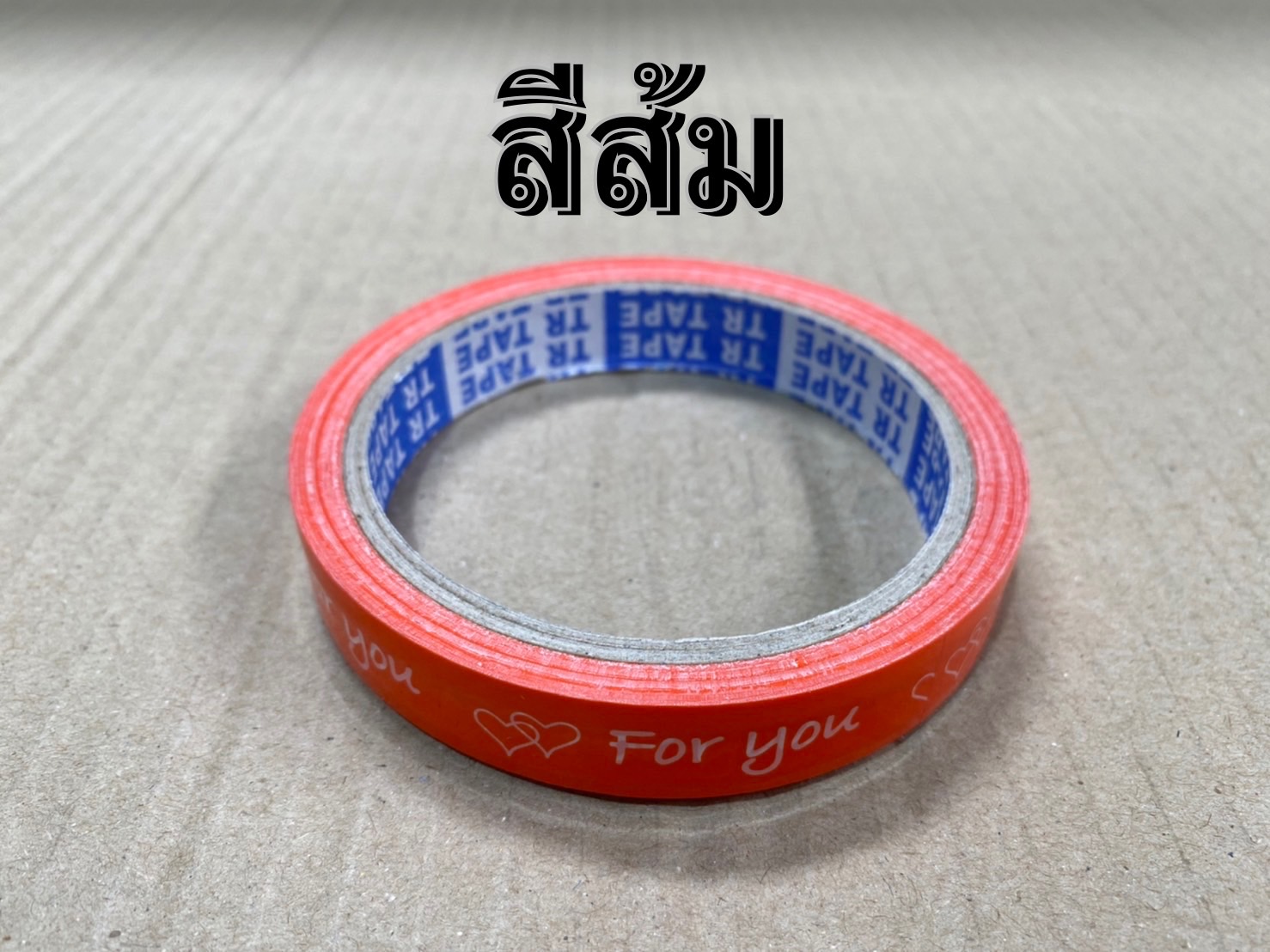 เทป For you TR TAPE กว้าง 15 มม. ยาว 45 หลา ม้วนเดียวสุดคุ้ม