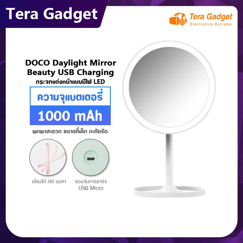 DOCO Daylight Mirror White Beauty HD Makeup กระจกแต่งหน้าพร้อมไฟเดย์ไลท์ LED กระจกแต่งหน้า มีไฟ LED อัจฉริยะแบบพกพา กระจกไฟ กระจกตั้งโต๊ะ กระจกมีไฟ By Tera Gadget