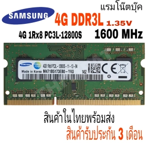 ภาพหน้าปกสินค้าแรมโน๊ตบุ๊ค DDR3L 4GB 1600MHz 8Chip (Samsung 4GB 1Rx8 PC3L-12800S) #027 ที่เกี่ยวข้อง