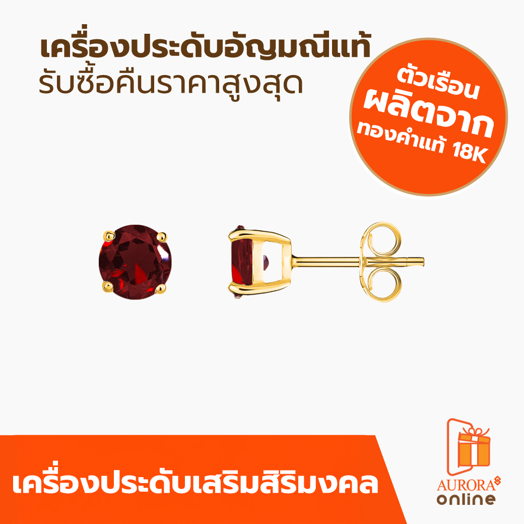 ต่างหู AURORA พลอยประจำวันเกิด วันอาทิตย์ โกเมน ราคา 9,900 บาท*ส่งฟรี