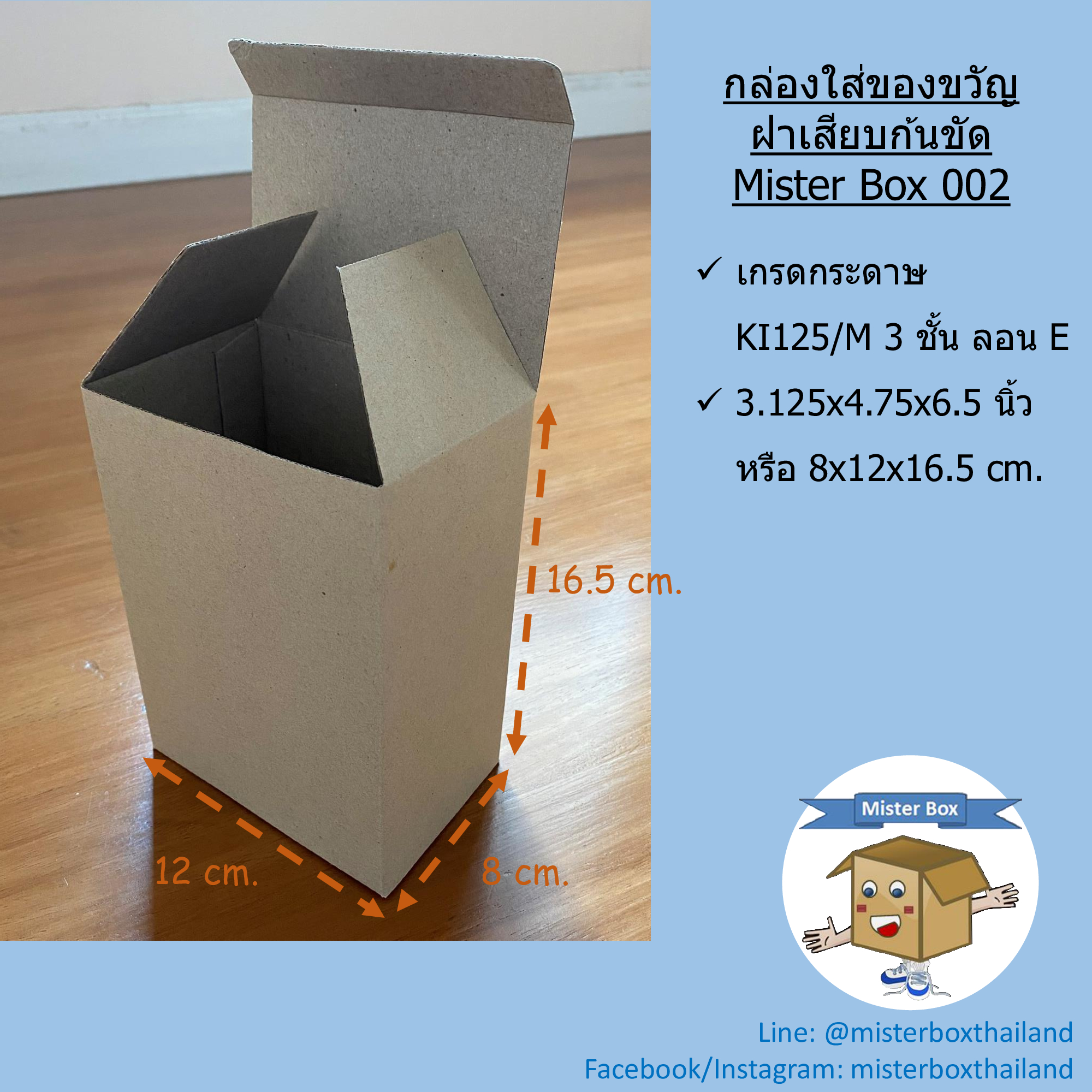 Mister Box (กล่องใส่ของขวัญ แบบฝาเสียบ ก้นขัด Mister Box 002) กล่องกระดาษ กล่องลูกฟูก (แพ๊คละ20ใบ) ขนาด8x12x16.5cm.