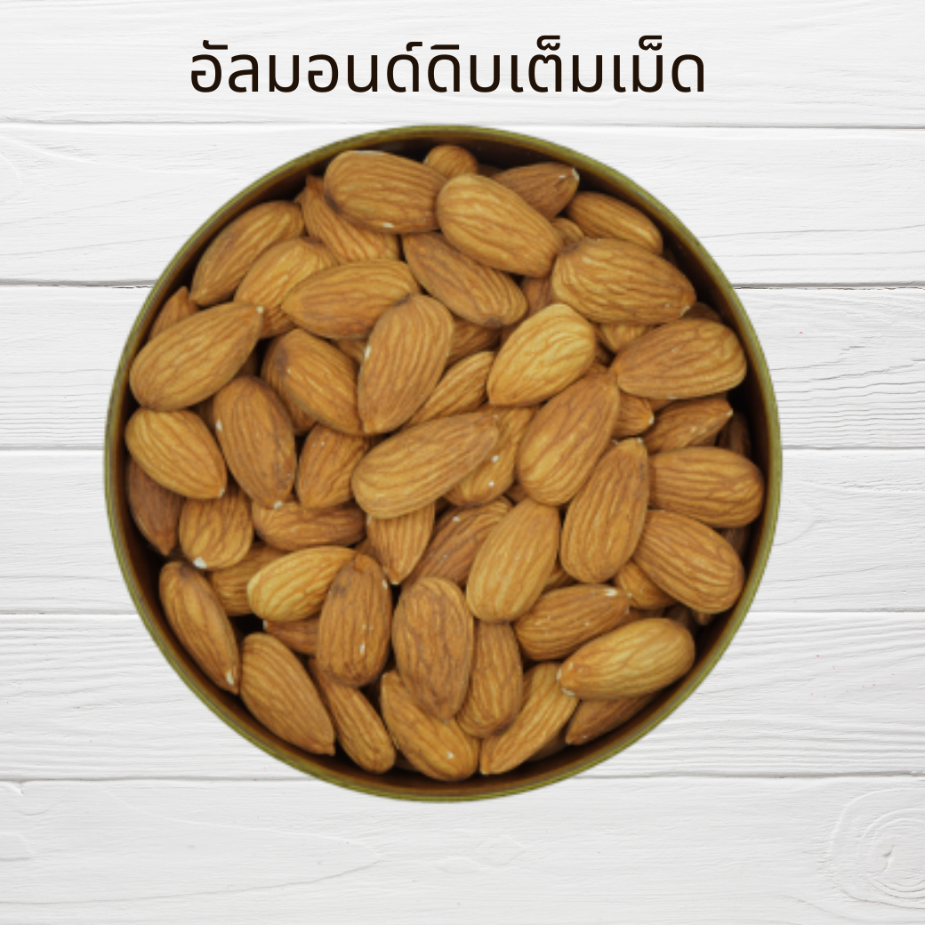 อัลมอนด์ดิบแบบเต็มเม็ด 1 กิโลกรัม Raw Almond Whole 1 kg