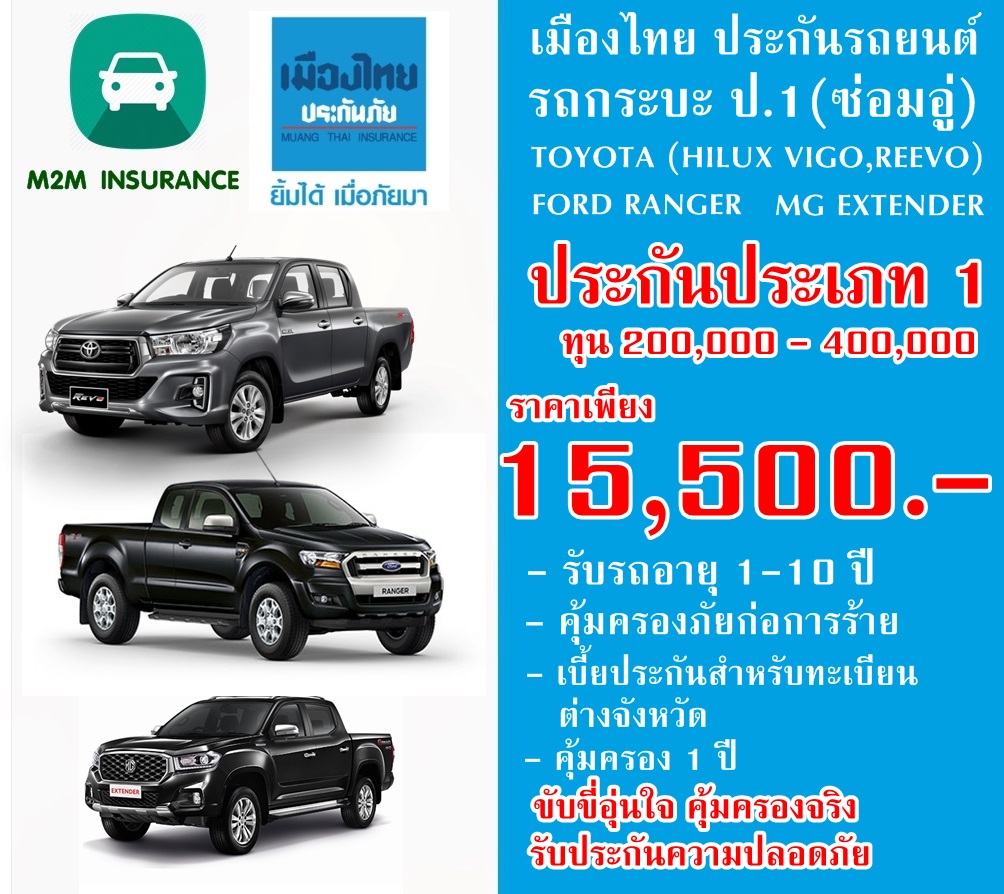 ประกันภัย ประกันภัยรถยนต์ เมืองไทยชั้น 1 ซ่อมอู่ (TOYOTA HILUX VIGO,REVO/FORD RANGER/MG EXTENDER ทะเบียนต่างจังหวัด) ทุน200,000 - 400,000 เบี้ยถูก
