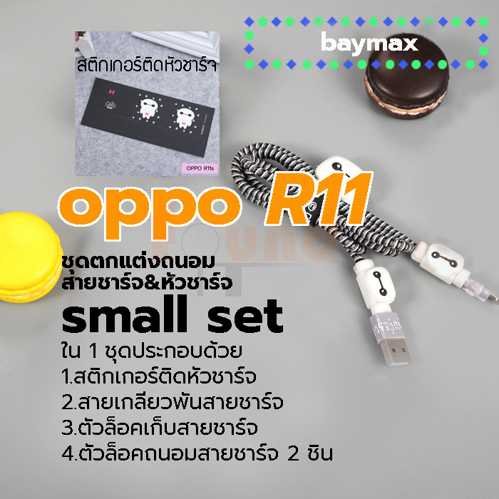 ออปโป้ R9 / R11 small set ชุดตกแต่งถนอมสายชาร์จลายการ์ตูน