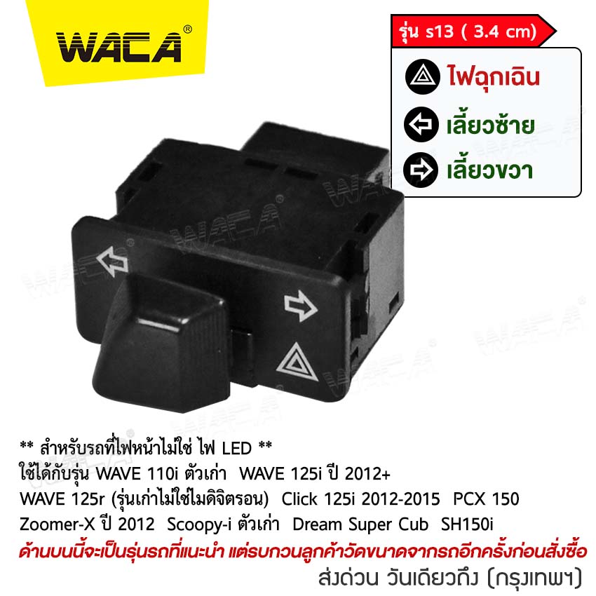 WACA รุ่น s13 (3.4cm) สวิทช์ไฟเลี้ยวผ่าหมากในตัว for Honda Wave 110i, Wave 125i, Click 125i, PCX 150, Super Cub, Zoomer-X, Scoopy-i, Dream Super Cub ตรงรุ่น เปิด-ปิดไฟหน้า สวิทซ์ไฟผ่าหมาก มอเตอร์ไซค์ สวิท สวิทซ์ สวิตช์ Switch #S013 ไฟ led ^FSA ราคา 50 บาท*ส่งฟรี