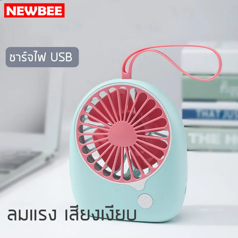 NEWBEE พัดลมมินิขนาดพกพา ไม่ต้องใส่ถ่าน ชาร์จด้วยสายไฟUSB  พัดลม USB Mini Fan พัดลมขนาดเล็ก พัดลมพกพา พักลมตั้งโต๊ะ ชาร์จไฟด้วยสายUSB