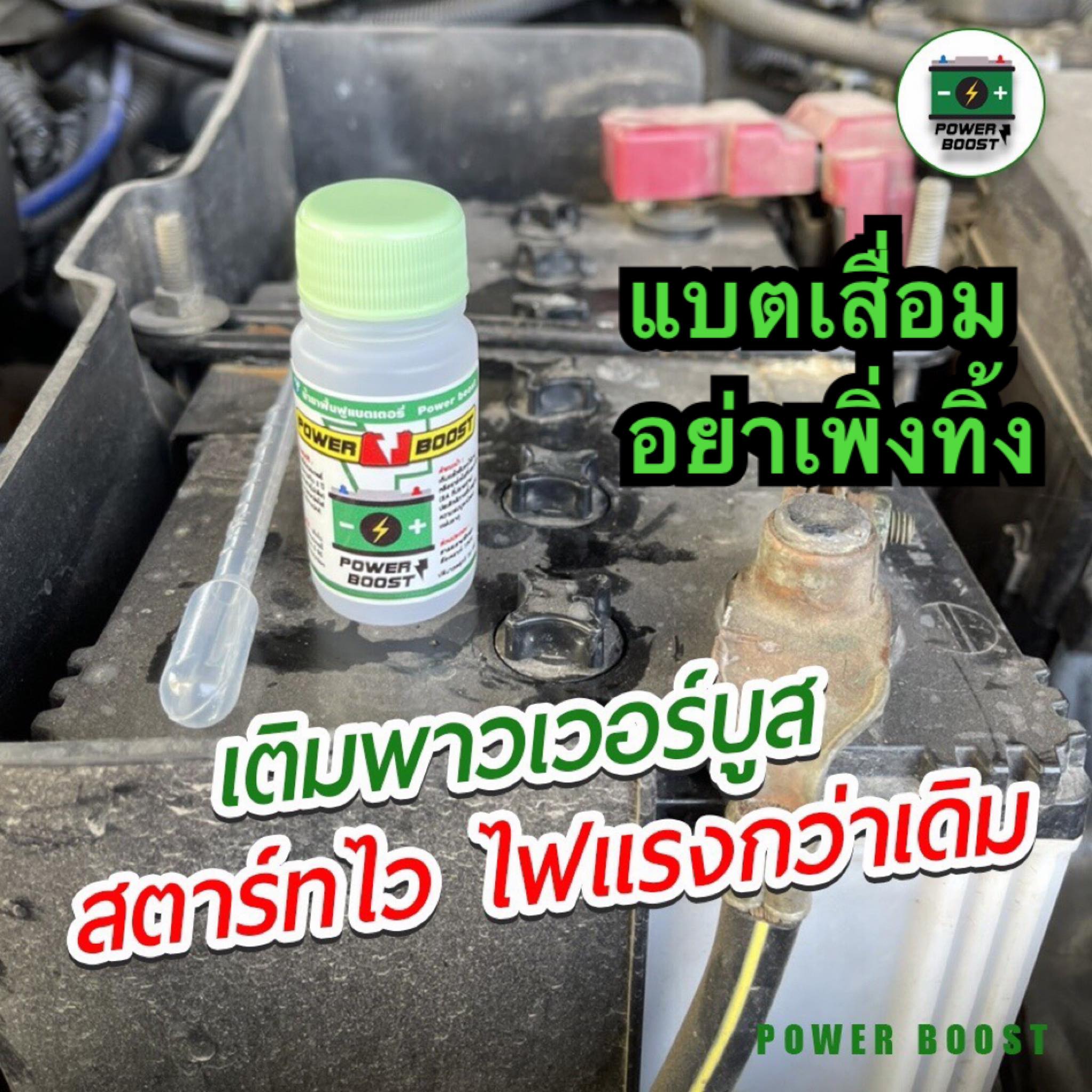 น้ำยาฟื้นฟูแบตเตอรี่รถ..