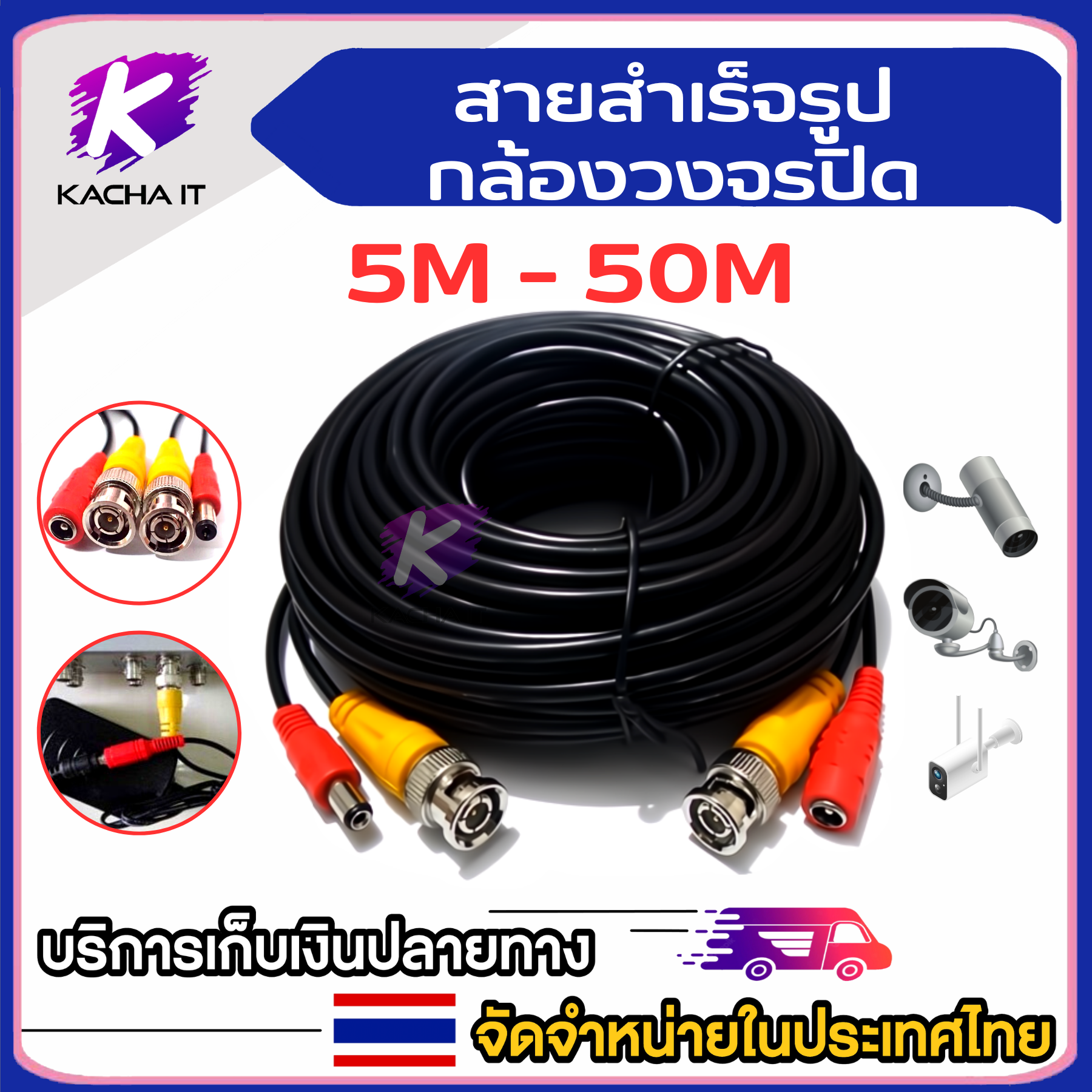 สายสำเร็จรูปกล้องวงจรปิด ความยาว 5 / 10 / 15 / 20 / 25 / 30 / 40 / 50 / 60 เมตร - แบบเลือกซื้อ สาย BNC+DC ราคา 53 บาท*ส่งฟรี