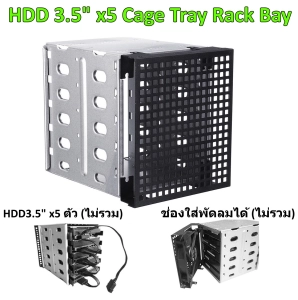 สินค้า ถาดใส่ HDD 3.5 inch x 5 ตัว HDD Cage NAS Tray Rack Bay Caddy Hard Drive Drive พร้อมช่องใส่พัดลม 12cm Cloud Server