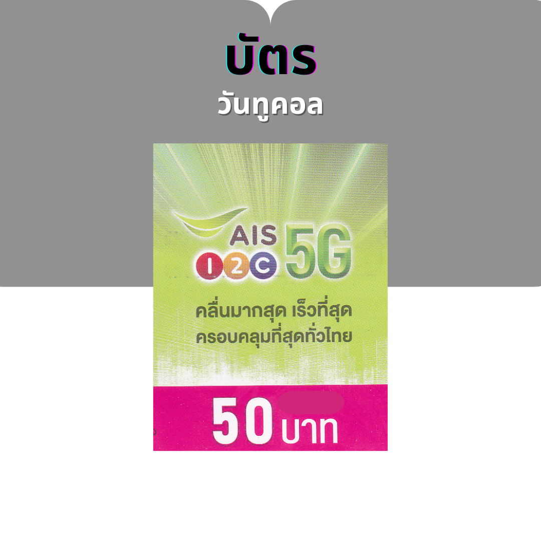 [ส่งทางแชท] บัตร 12คอล บัตรชนิดแข็งใช้ เติมเงินค่าโทรวัน หรือซื้อสินค้าและบริการ หรือเติมเกม ราคา 65 บาท*ส่งฟรี
