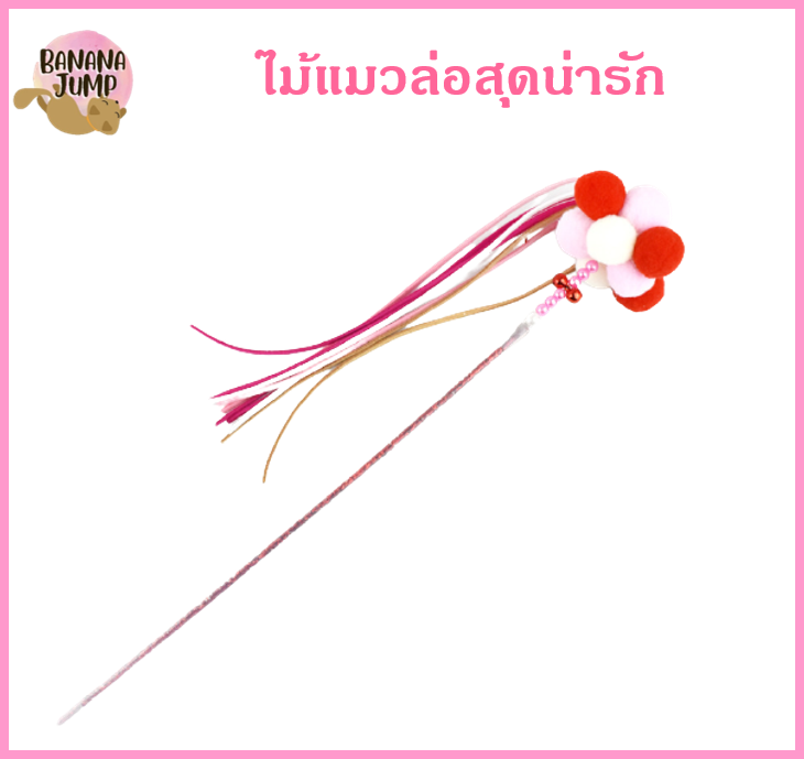 BJ Pet - ไม้แมวน่ารัก ไม้แมว ไม้ตกแมว ไม้ล่อแมว ของเล่นแมว สำหรับแมว สำหรับสัตว์เลี้ยง