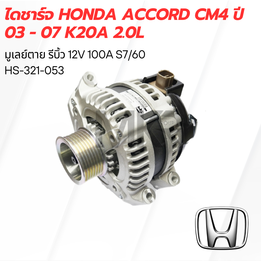 ไดชาร์จ HONDA ACCORD CM4 ปี 03 - 07 K20A 2.0L ราคา 4,123 บาท*ส่งฟรี