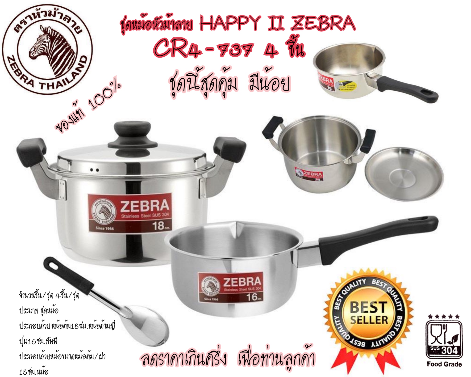 ชุดหม้อหัวม้าลาย HAPPY II ZEBRA ของแท้ 100% CR4-737 (4 ชิ้น) ผลิตจากสเตนเลสสตีล SUS 304 หม้อต้มพร้อมฝาขนาด18หม้อด้ามขนาด16 และทัพพีแข็งแรงทนทานถูกที่สุด