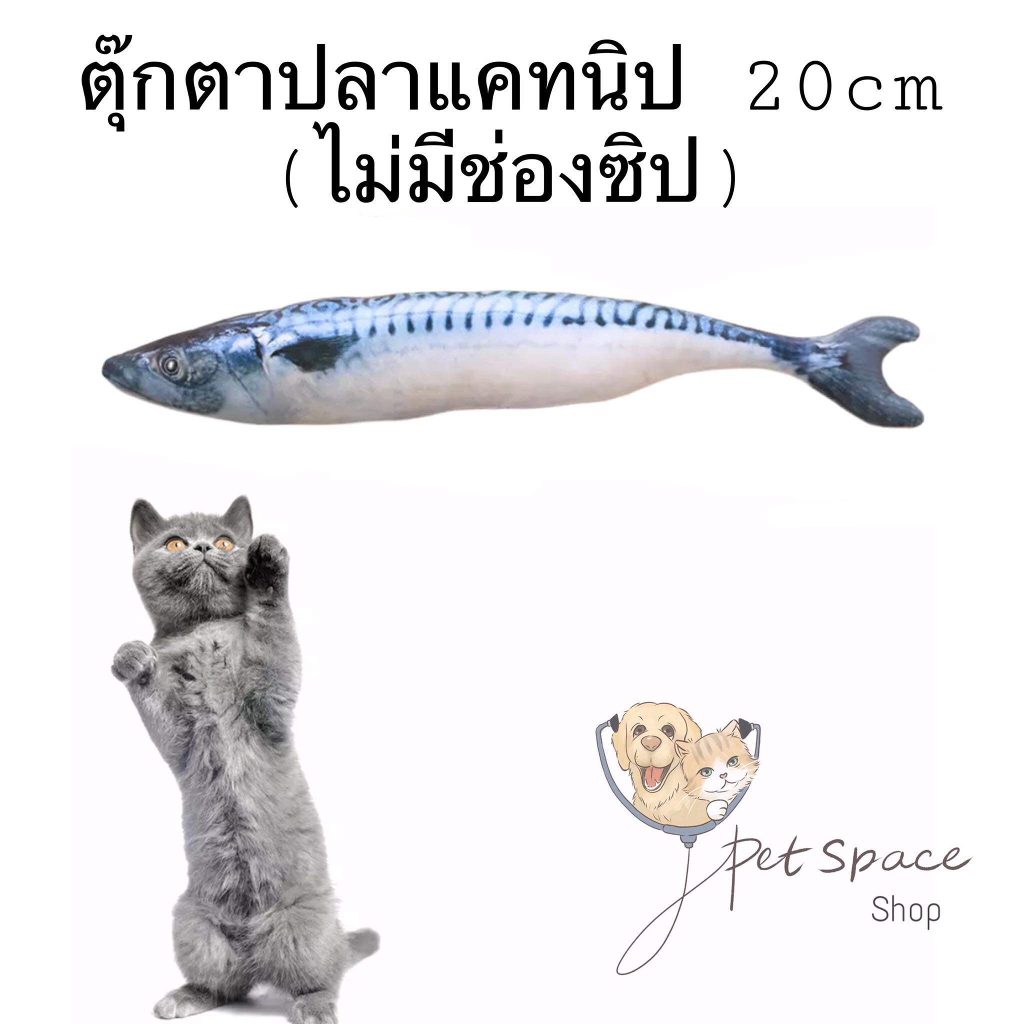 PET SPACE: ตุ๊กตาแคทนิปแมวฟิน กัญชาแมว catnip (ขนาด 20 cm)มีให้เลือก 7 แบบ