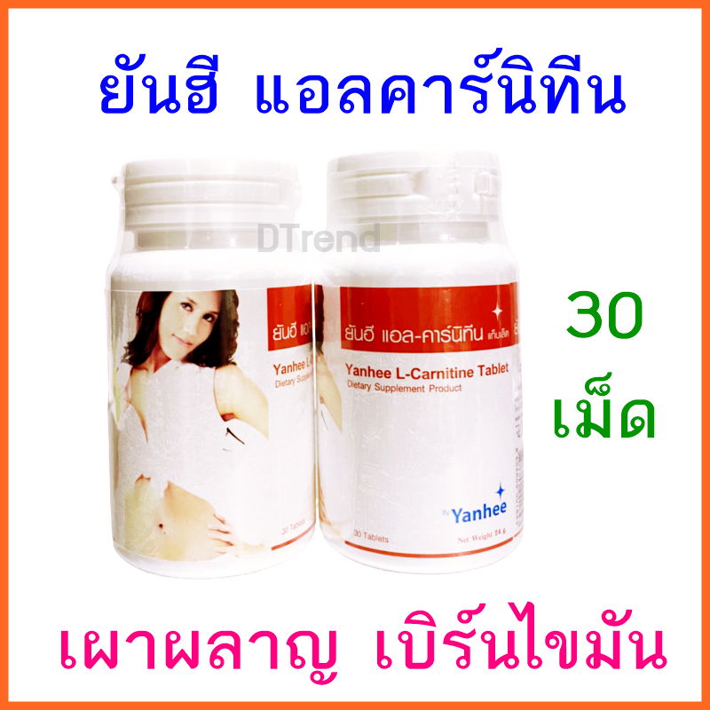 ยันฮี แอลคาร์นิทีน 500 มก. 30 เม็ด เผาผลาญไขมันสะสม ลดน้ำหนัก (Lcarnitine, ควบคุมน้ำหนัก, บล็อคไขมัน, แอลคานิทีน ) Yanhee L-Carnitine 500 mg