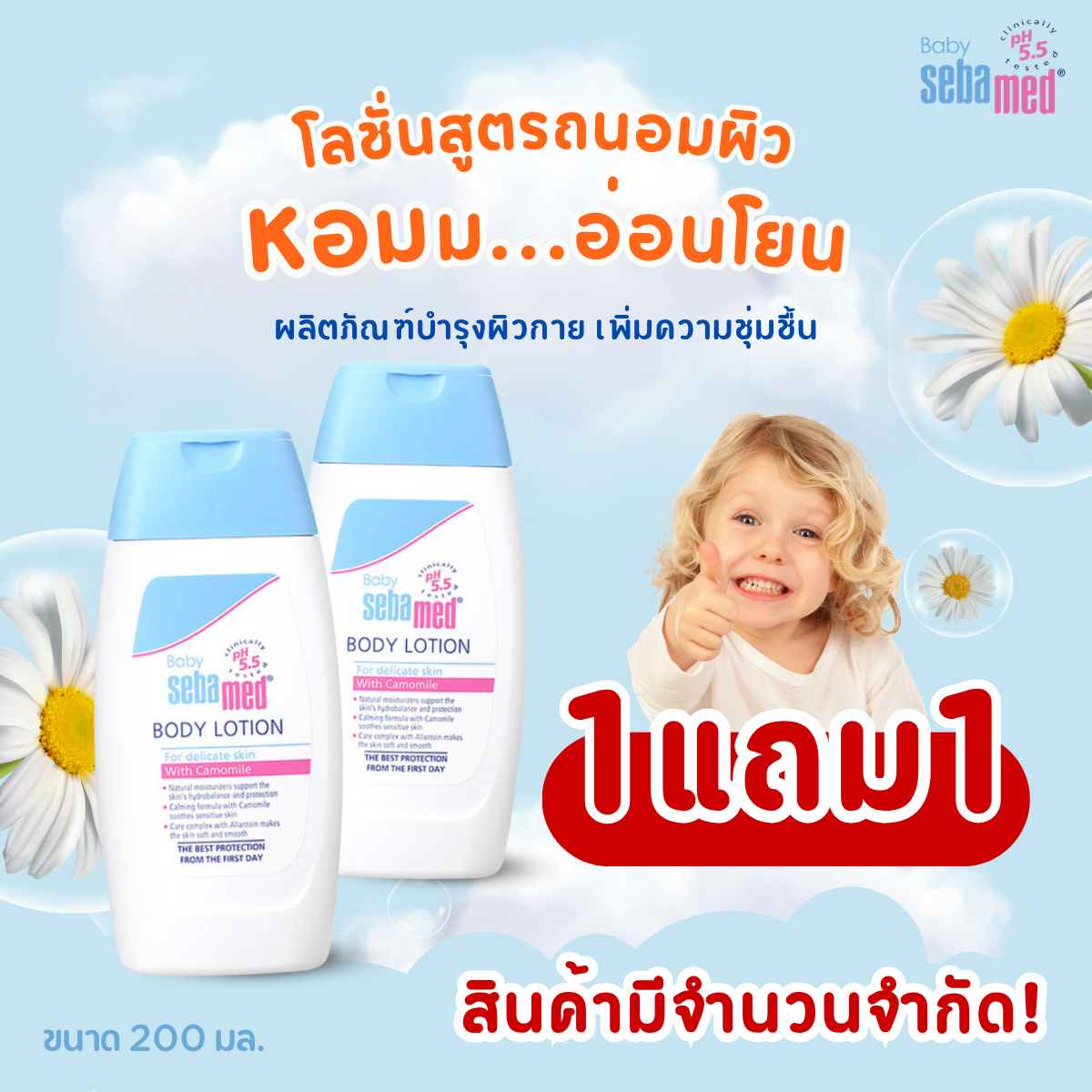 แพ็คคู่สุดคุ้ม SEBAMED BABY BODY LOTION pH5.5 (200ML) X2 ชิ้น ซีบาเมด โลชั่นสำหรับเด็ก สูตรถนอมผิว ลดการระคายเคืองผิว (200มล)