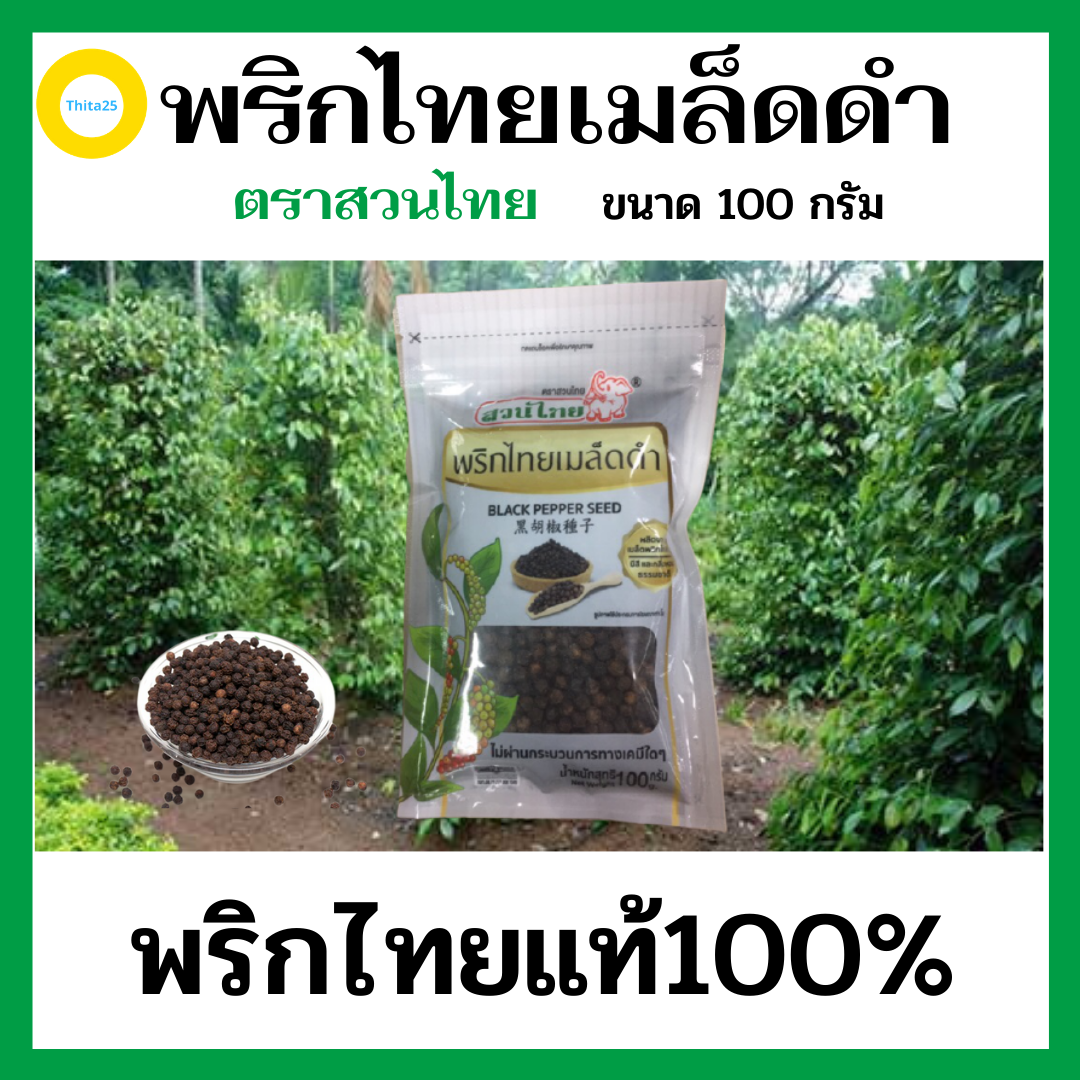 พริกไทย พริกไทยดำเม็ด พริกไทยเมล็ดดำอย่างดี ตราสวนไทย ขนาด 100 กรัม BLACK PAPPER SEED ผลิตมาจากพริกไทยแท้ 100%  มีสี และกลิ่นหอมตามธรรมชาติ
