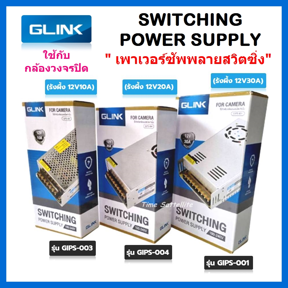 GLINK Switching Power Supply สวิทซิ่งเพาเวอร์ซัพพลาย 12V10A,12V20A,12V30A ราคา 240 บาท*ส่งฟรี