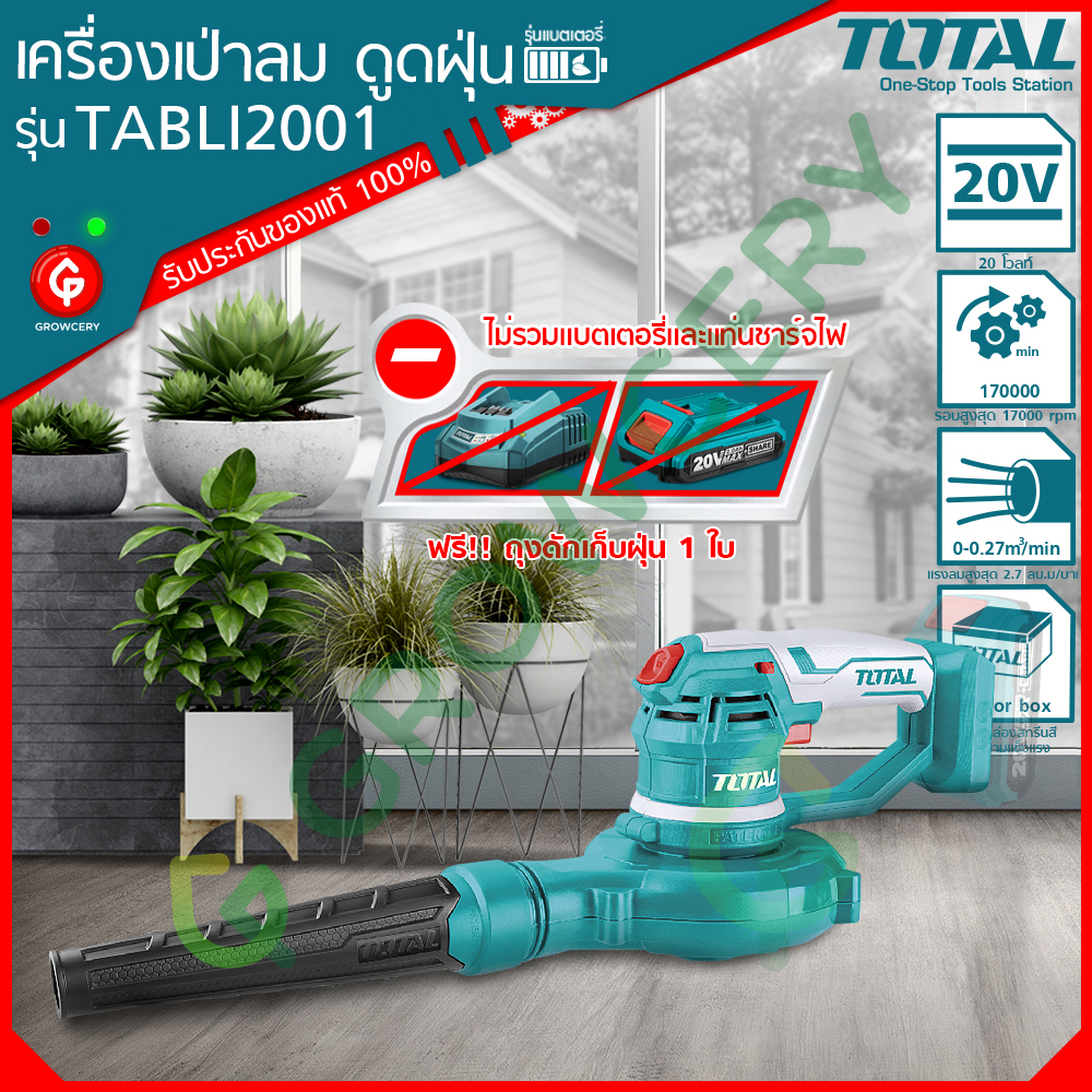 [G] เครื่องเป่าลม ดูดฝุ่น แบตเตอรี่ไร้สาย 20V ยี่ห้อ Total รุ่น TABLI-2001 ไม่มีแบตเตอรี่และที่ชารจ์ไฟรวมอยู่ด้วย (แถมฟรี!! ถุงเก็บฝุ่น) โดย GROWCERY