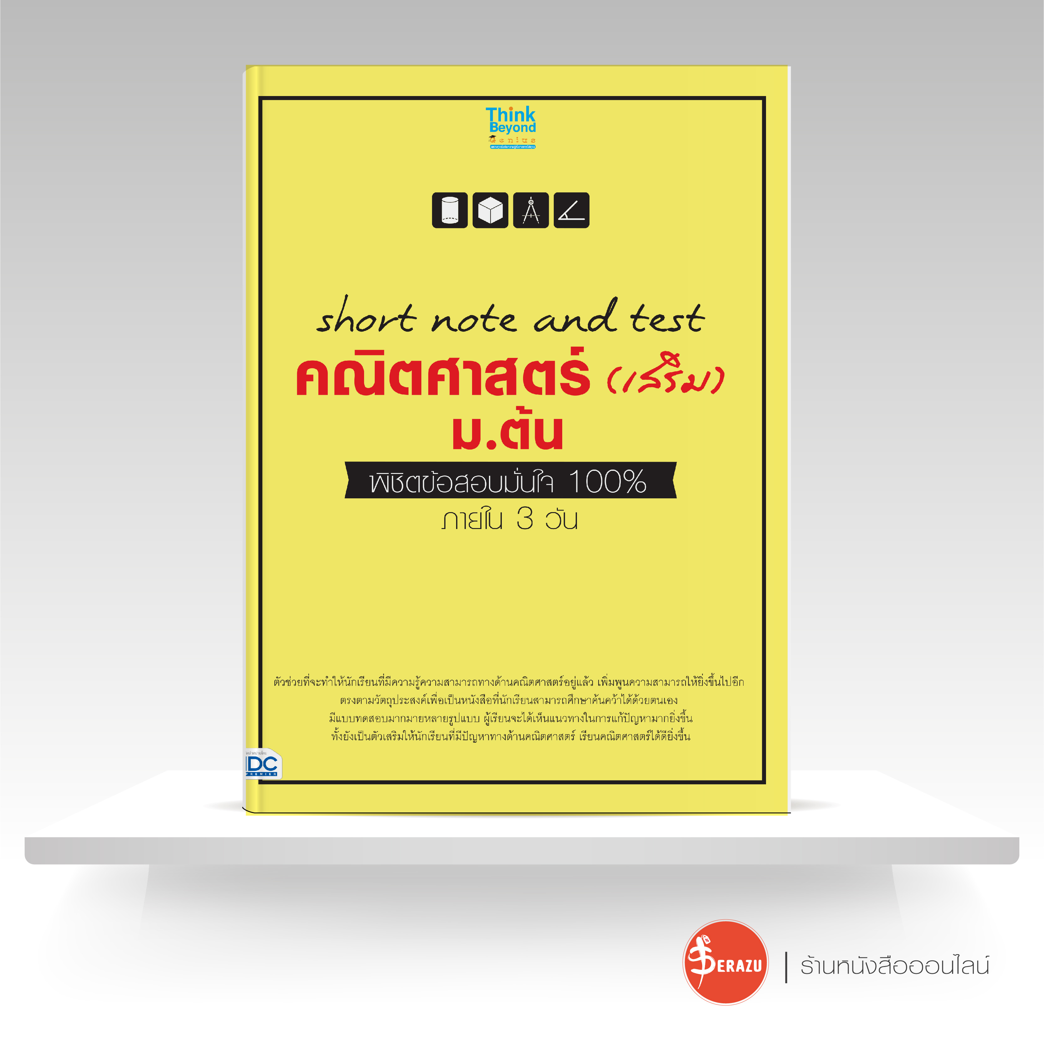 หนังสือ short note and test คณิตศาสตร์ (เสริม) ม.ต้น พิชิตข้อสอบมั่นใจ 100% ภายใน 3 วัน