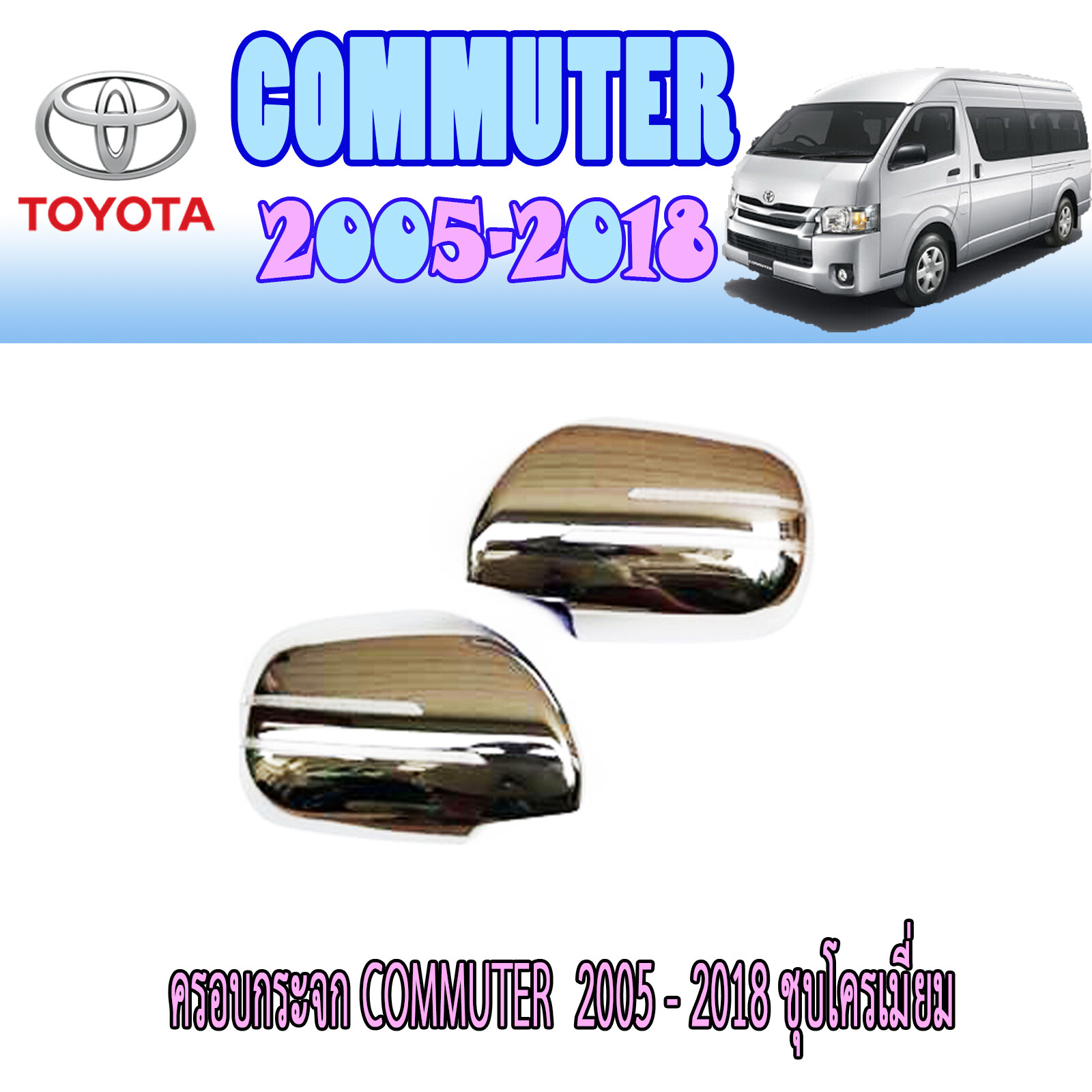ครอบกระจก  โตโยต้า คอมมิวเตอร์ Toyota COMMUTER  2008-2018 ชุบโครเมี่ยม