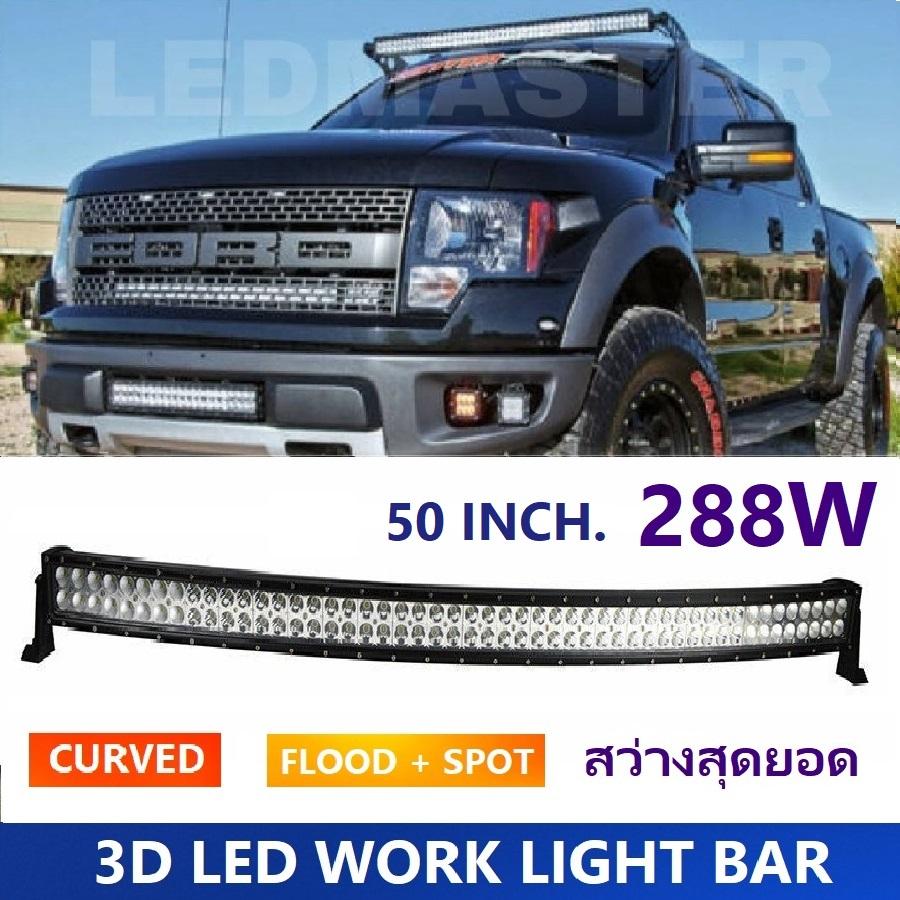 Curved 3D LED Light Bar Spot Flood Combo Beam 288 watt 50 Inch. For Jeep SUV ATV Truck Work Driving Light ไฟรถยนต์บาร์ยาว ไฟหน้ารถ บาร์รถยนต์ 288 วัตต์ ทรงโค้ง เน้นเเสงพุ่งเเละกระจายในโคมเดียว รุ่น SuperBright คุณภาพสูง มีประกันสินค้า เเสงขาว จำนวน 1 โคม