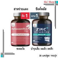 ซื้อ 1 แถม 1 Inzent Astaxanthin 6mg Vitamin C + Inzent Zinc Plus/ แอสต้าแซนธีน สาหร่ายสีแดง + ซิงค์ พลัส 30 แคปซูล/ กระปุก